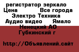 Artway MD-163 — регистратор-зеркало › Цена ­ 7 690 - Все города Электро-Техника » Аудио-видео   . Ямало-Ненецкий АО,Губкинский г.